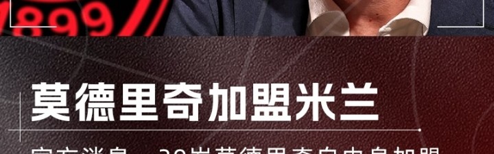 开云体育下载-魔笛降临！官方：39岁莫德里奇自由身加盟AC米兰，签约1+1年