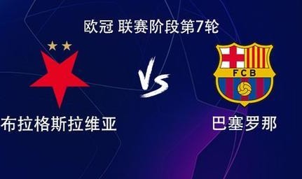 开云-巴萨客战布拉格斯拉维亚：拉菲尼亚、巴尔德吉、莱万首发