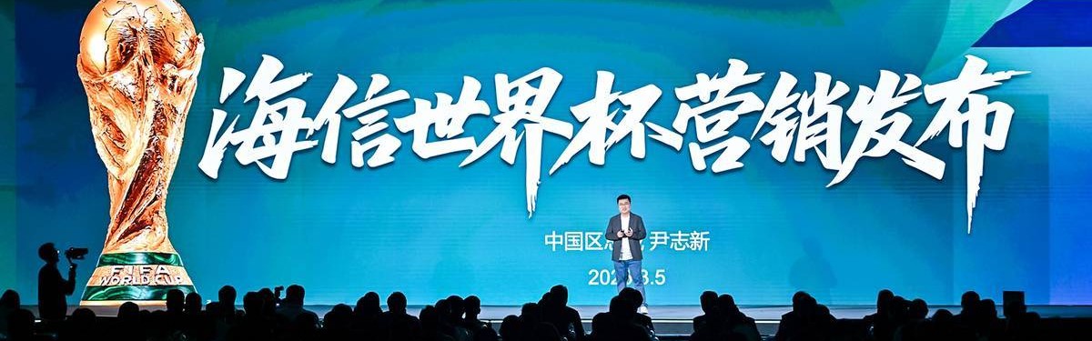 开云官网-海信公布世界杯超级权益，猜中冠军最高可享3000元现金红包