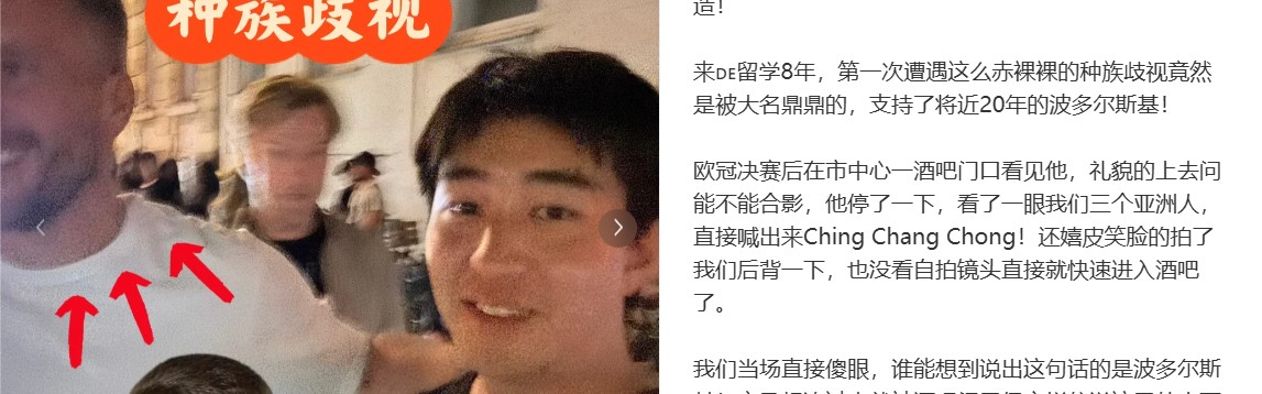 👀中国博主称波多尔斯基种族歧视，被喊侮辱性词汇