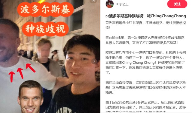 👀中国博主称波多尔斯基种族歧视，被喊侮辱性词汇