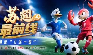 央视预热苏超：谁才是“江苏一哥”？苏超今晚上演“双城之战”