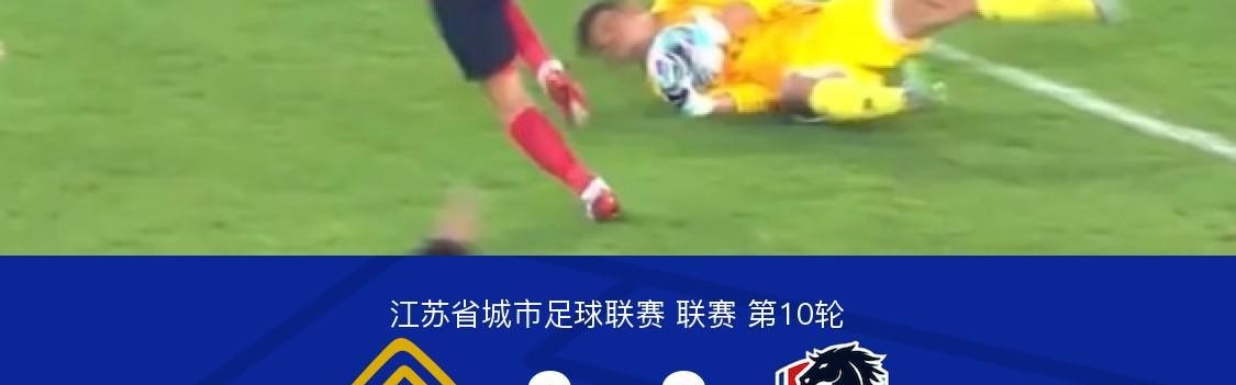 开云-宿迁队2-0淮安队，高驰点射，伏小龙建功